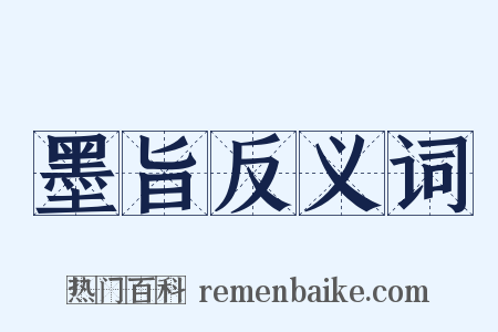 墨旨反义词是什么意思的图片